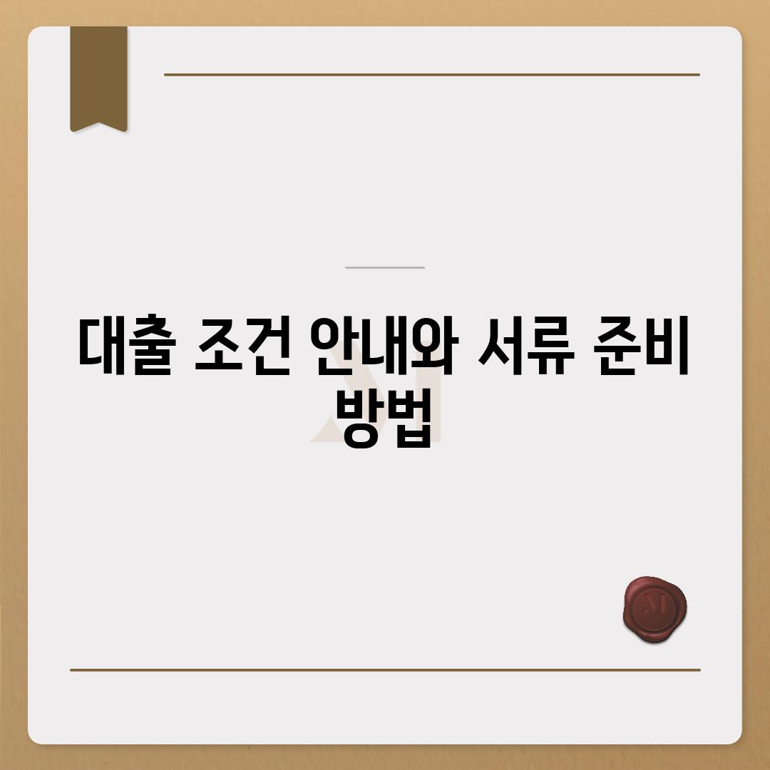 대출 조건 안내와 서류 준비 방법