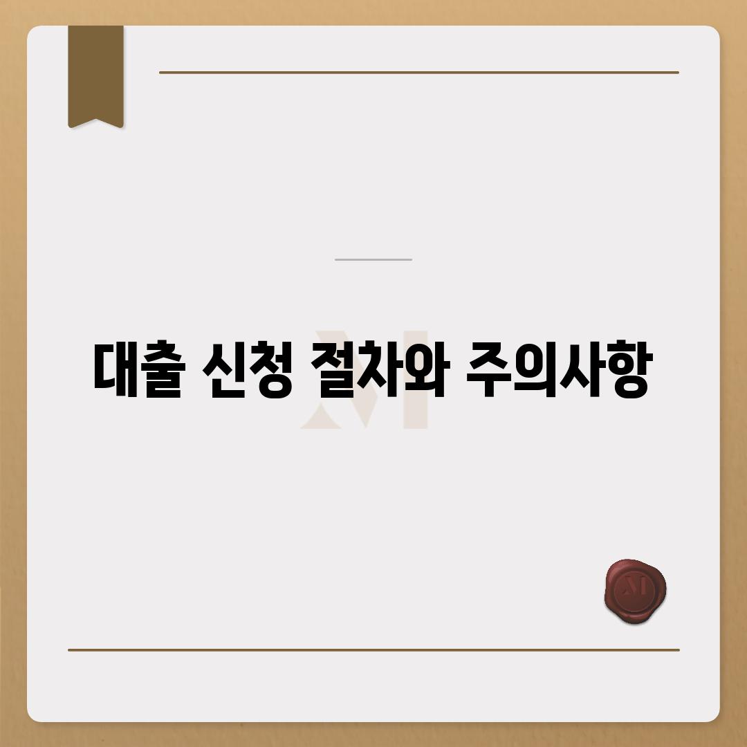 대출 신청 절차와 주의사항