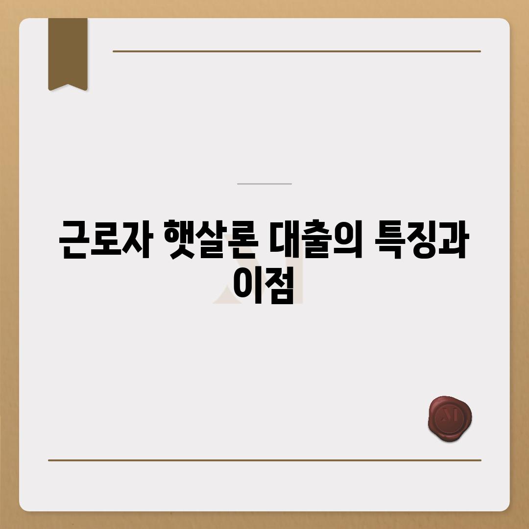 근로자 햇살론 대출의 특징과 이점