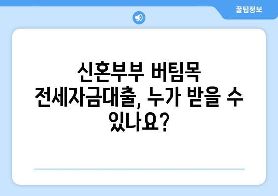 신혼부부 버팀목 전세자금대출 신청 방법