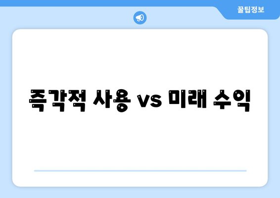 즉각적 사용 vs 미래 수익