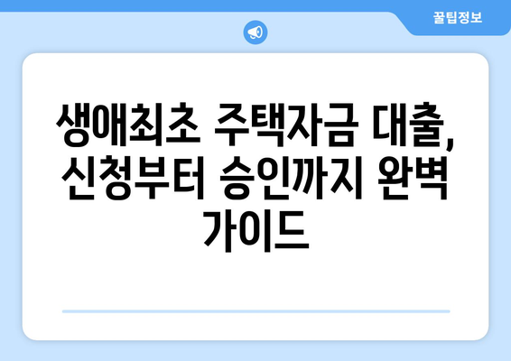 생애최초주택자금대출,금리, 조건 및 안내