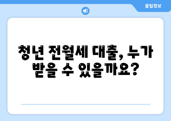 청년 전월세 보증금 대출 자격