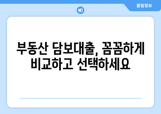 부동산담보대출: 금리 비교와 필요한 한도 획득