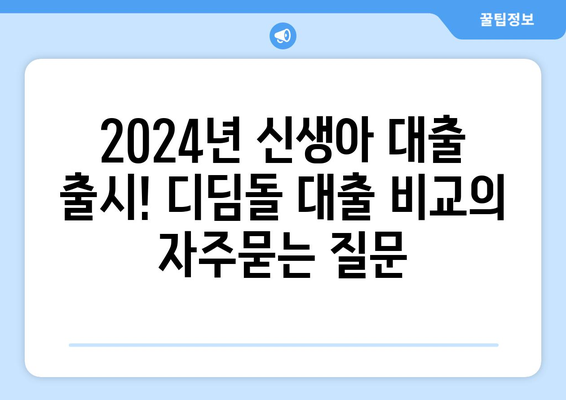 2024년 신생아 대출 출시! 디딤돌 대출 비교