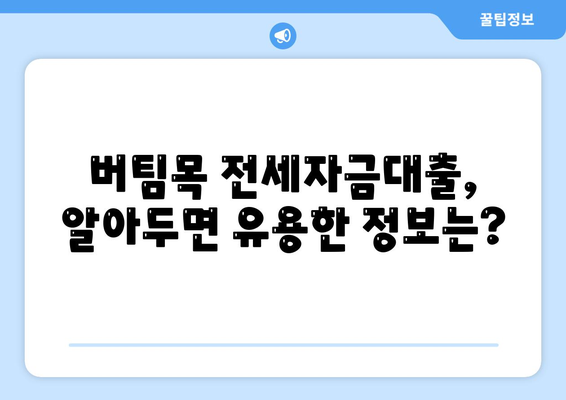 버팀목 전세자금대출,조건과 대상 파악