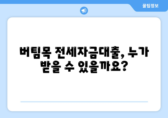 버팀목 전세자금대출,조건과 대상 파악