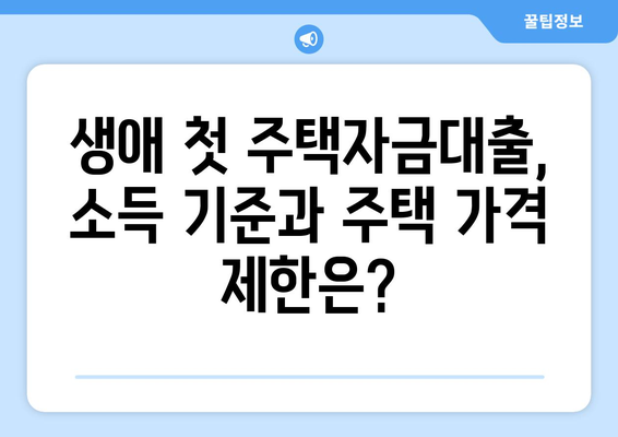 생애 첫 주택자금대출 대상 조건