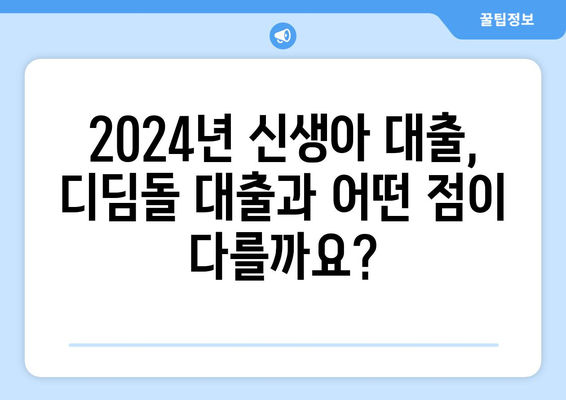 2024년 신생아 대출 출시! 디딤돌 대출 비교