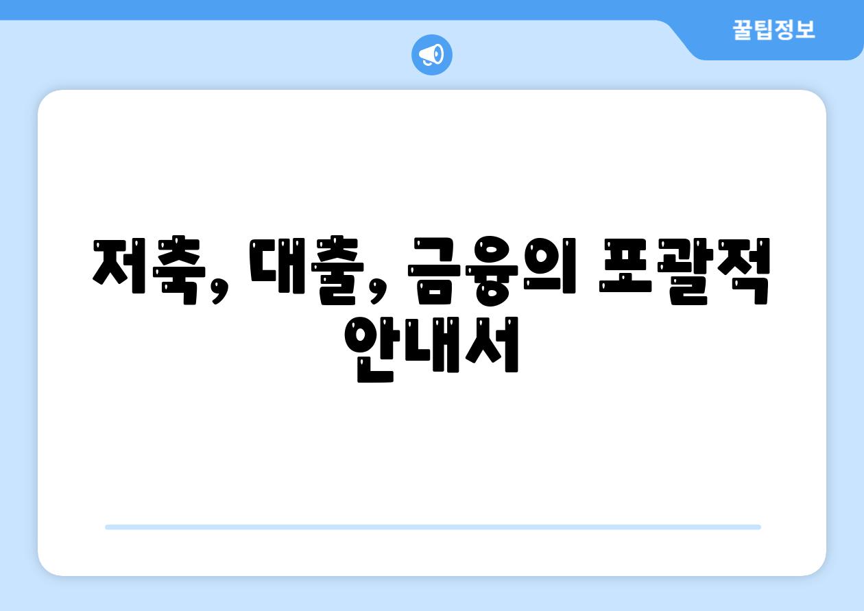 저축, 대출, 금융의 포괄적 안내서