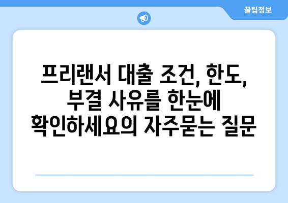 프리랜서 대출 조건, 한도, 부결 사유를 한눈에 확인하세요