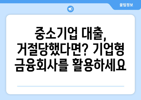 중소기업 대출 거절 시 기업형 금융회사 활용