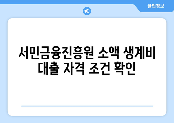 서민금융진흥원 소액 생계비 대출 알아보기