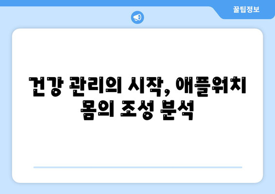 애플워치로 몸의 조성 분석하기