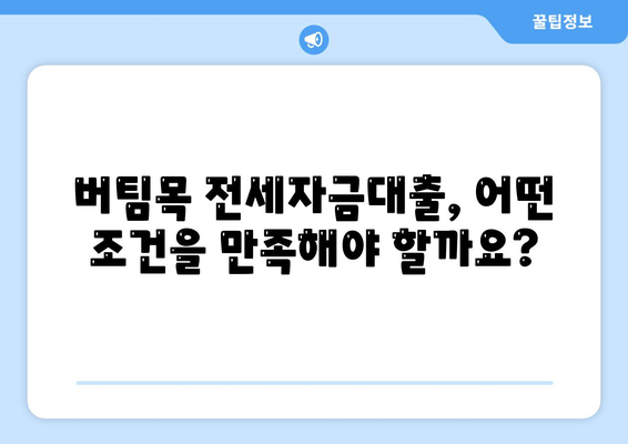 버팀목 전세자금대출,조건과 대상 파악