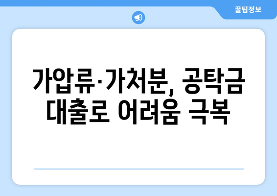 강제집행정지·가압류·가처분 상황에 대비한 공탁금대출