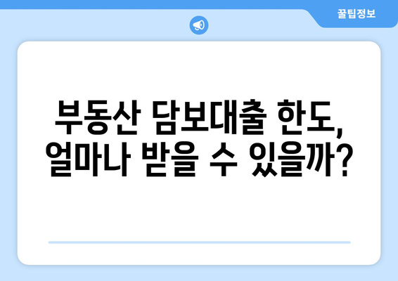 부동산담보대출: 금리 비교와 필요한 한도 획득