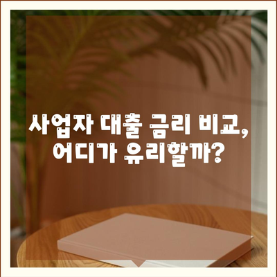 개인 사업자 대출 종류, 조건, 후기