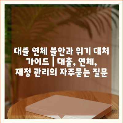 대출 연체 불안과 위기 대처 가이드 | 대출, 연체, 재정 관리