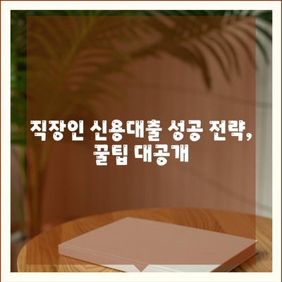 직장인 신용대출 가이드,거절 당하지 않는 방법