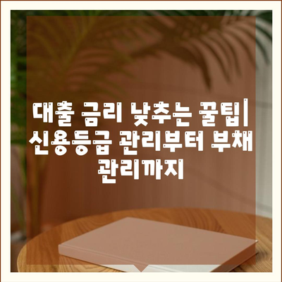 직장인 통대환 대출을 저금리 은행 대출로 갈아타는 방법