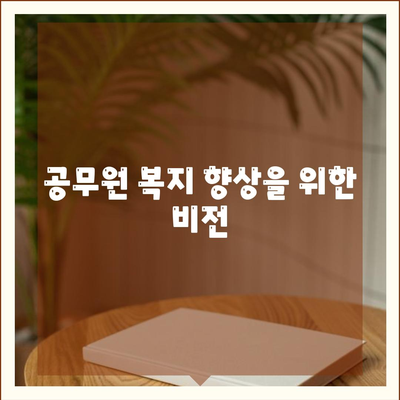 공무원 복지 향상을 위한 비전