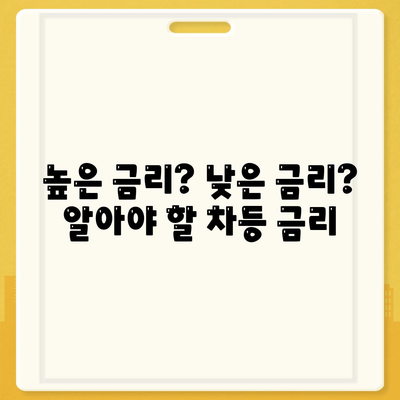 높은 금리? 낮은 금리? 알아야 할 차등 금리