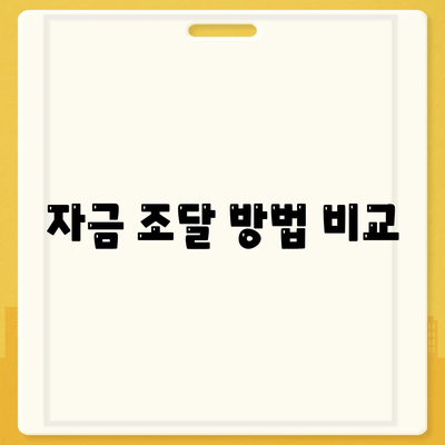 자금 조달 방법 비교