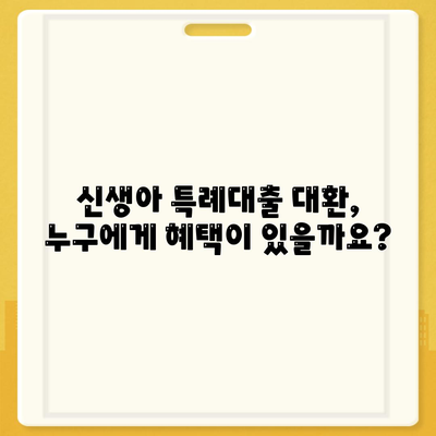 신생아 특례대출 대환, 누가 받을 수 있을까?