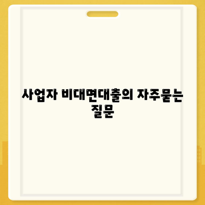 사업자 비대면대출