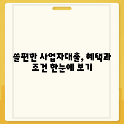 쏠편한 사업자대출