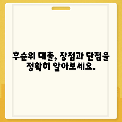 후순위 아파트 담보 대출 한도, 금리 정보 비교