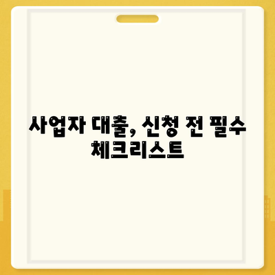 개인사업자 대출 금융상품 정리