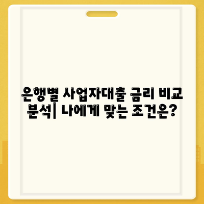 은행 사업자대출