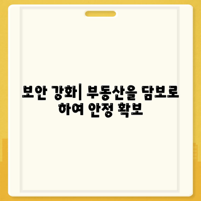 보안 강화| 부동산을 담보로 하여 안정 확보