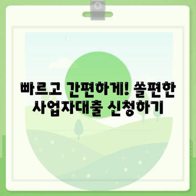 쏠편한 사업자대출