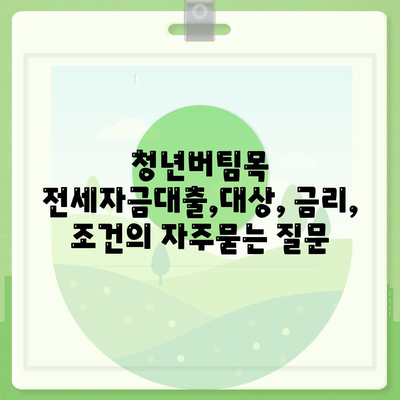 청년버팀목 전세자금대출,대상, 금리, 조건