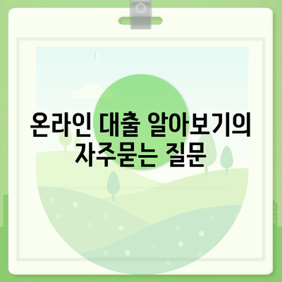 온라인 대출 알아보기