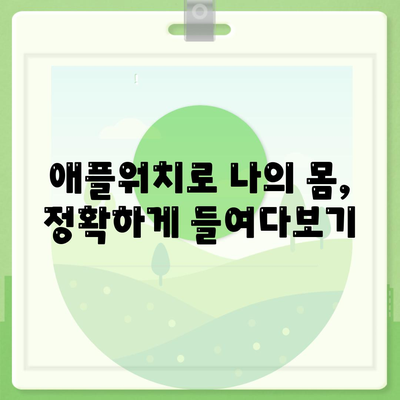 애플워치로 몸의 조성 분석하기