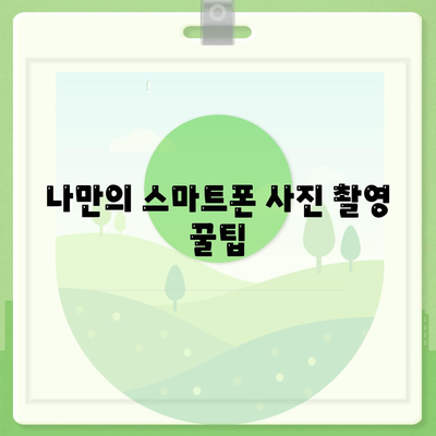 스마트폰 액세서리로 촬영 실력을 향상하세요