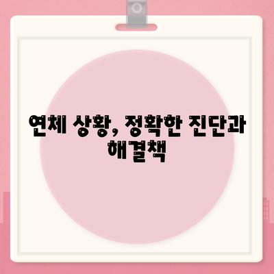 대출 연체 과정에서 전문가 상담의 도움 구하기