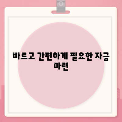 소액대출 알아보기,특징과 장점