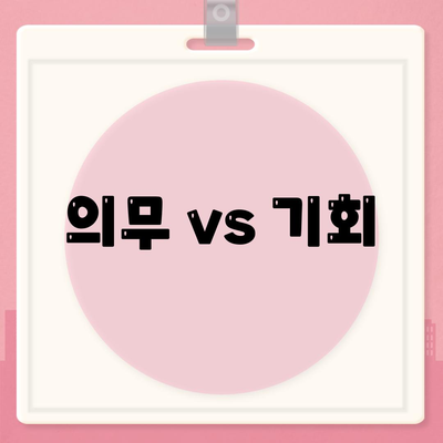 의무 vs 기회