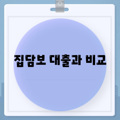 집담보 대출과 비교