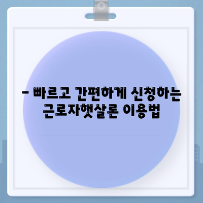 근로자햇살론 서민금융 지원대출 직장인 대상 조건 알아보기