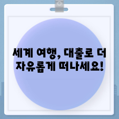 세계 여행하면서 대출 받기,디지털 노마드를 위한 금융적 원동력