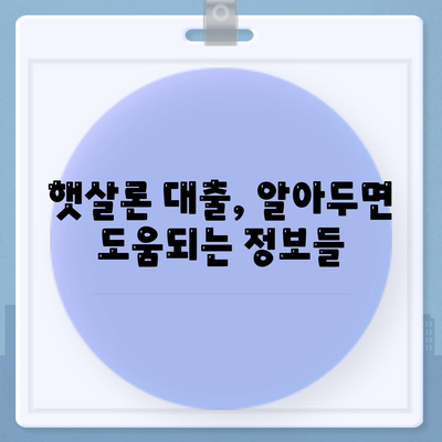 서민대출햇살론 대출 조건과 자격