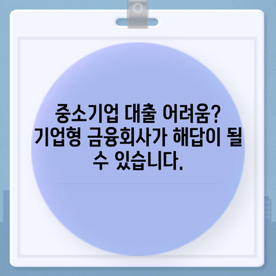 중소기업 대출 거절 시 기업형 금융회사 활용