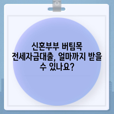 신혼부부 버팀목 전세자금대출 신청 방법