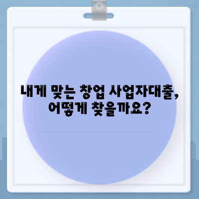 창업 사업자대출